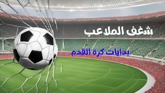 شغف الملاعب - بداية نشأة كرة القدم